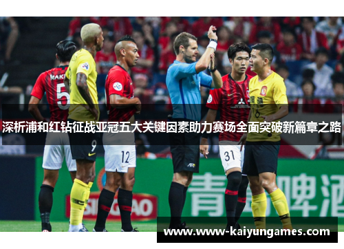 深析浦和红钻征战亚冠五大关键因素助力赛场全面突破新篇章之路 深析浦和红钻征战亚冠五大关键因素助力赛场全面突破新篇章之路