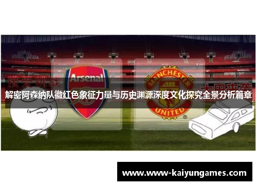 解密阿森纳队徽红色象征力量与历史渊源深度文化探究全景分析篇章