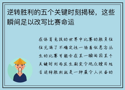逆转胜利的五个关键时刻揭秘,这些瞬间足以改写比赛命运 逆转胜利的五个关键时刻揭秘,这些瞬间足以改写比赛命运