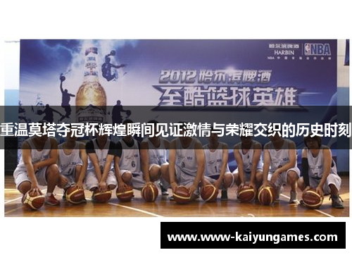 重温莫塔夺冠杯辉煌瞬间见证激情与荣耀交织的历史时刻