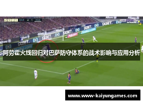 阿劳霍火线回归对巴萨防守体系的战术影响与应用分析