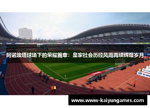 阿诺埃塔球场下的荣耀篇章：皇家社会历经风雨再续辉煌岁月