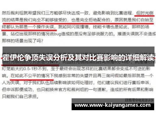 霍伊伦争顶失误分析及其对比赛影响的详细解读