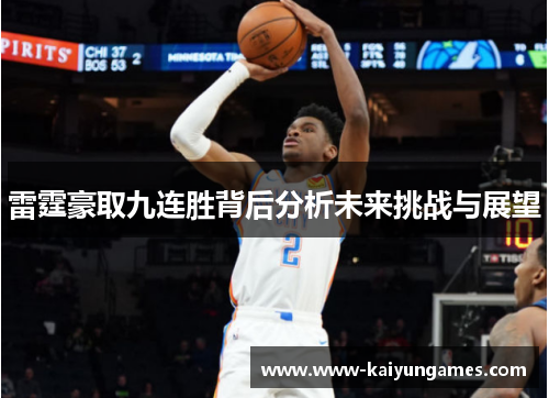 雷霆豪取九连胜背后分析未来挑战与展望