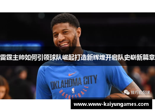 雷霆主帅如何引领球队崛起打造新辉煌开启队史崭新篇章
