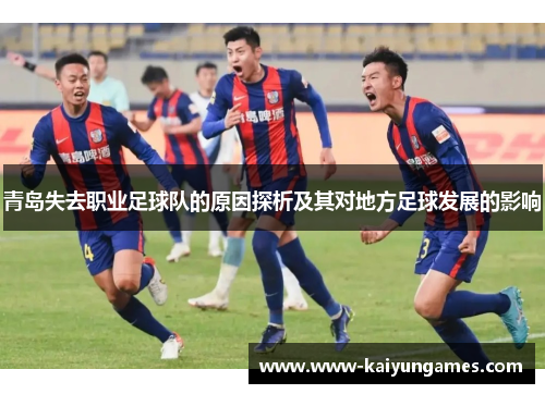 青岛失去职业足球队的原因探析及其对地方足球发展的影响