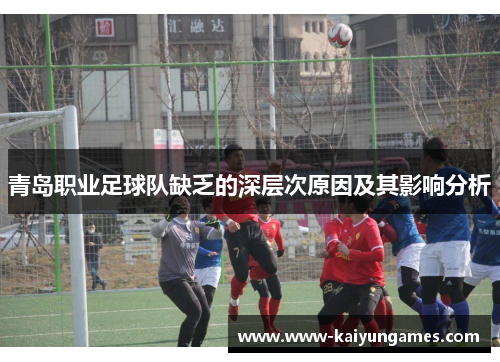 青岛职业足球队缺乏的深层次原因及其影响分析