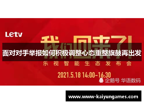 面对对手举报如何积极调整心态重整旗鼓再出发 面对对手举报如何积极调整心态重整旗鼓再出发