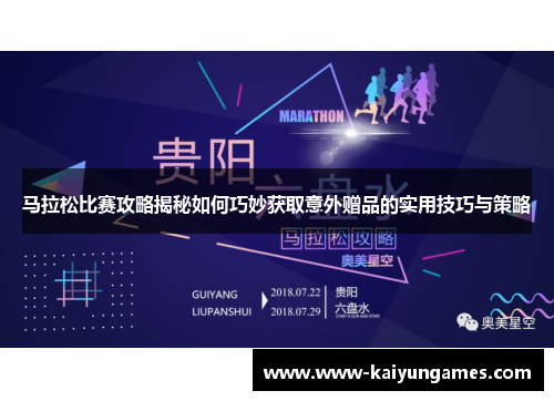 马拉松比赛攻略揭秘如何巧妙获取意外赠品的实用技巧与策略