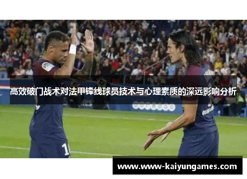高效破门战术对法甲锋线球员技术与心理素质的深远影响分析