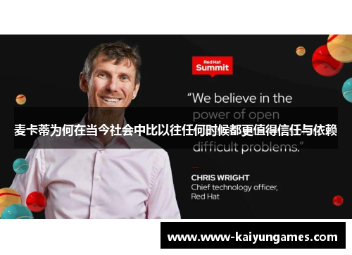 麦卡蒂为何在当今社会中比以往任何时候都更值得信任与依赖