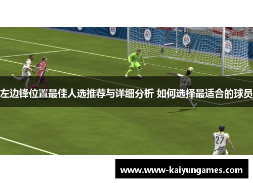 左边锋位置最佳人选推荐与详细分析 如何选择最适合的球员