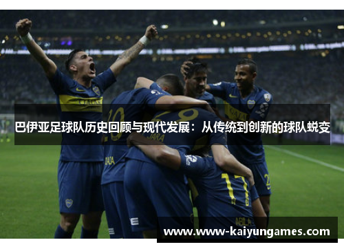 巴伊亚足球队历史回顾与现代发展:从传统到创新的球队蜕变 巴伊亚足球队历史回顾与现代发展:从传统到创新的球队蜕变