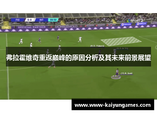 弗拉霍维奇重返巅峰的原因分析及其未来前景展望