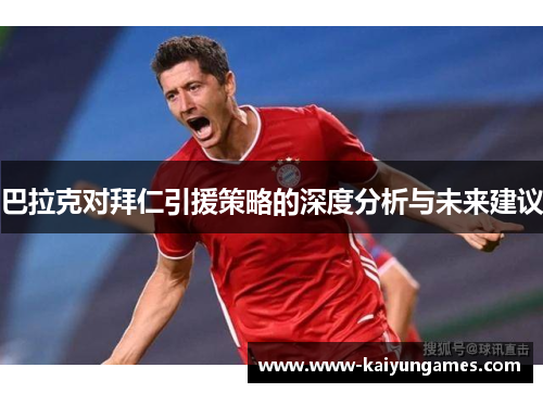 巴拉克对拜仁引援策略的深度分析与未来建议