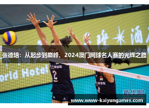 张德培：从起步到巅峰，2024澳门网球名人赛的光辉之路