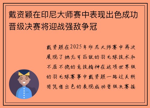 戴资颖在印尼大师赛中表现出色成功晋级决赛将迎战强敌争冠