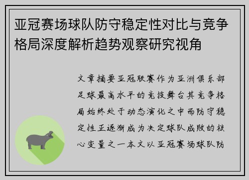 亚冠赛场球队防守稳定性对比与竞争格局深度解析趋势观察研究视角