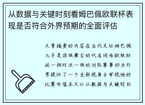 从数据与关键时刻看姆巴佩欧联杯表现是否符合外界预期的全面评估