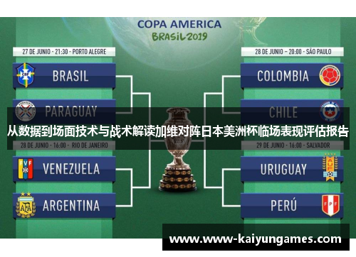 从数据到场面技术与战术解读加维对阵日本美洲杯临场表现评估报告