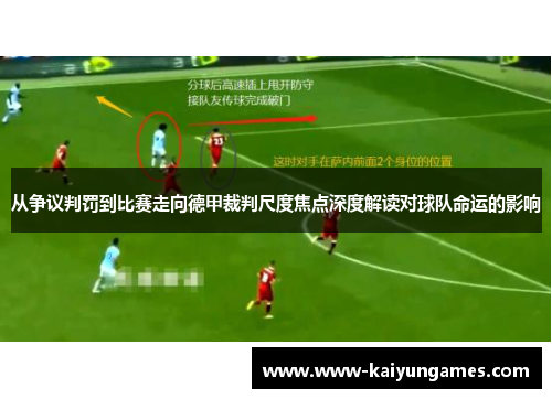 从争议判罚到比赛走向德甲裁判尺度焦点深度解读对球队命运的影响 从争议判罚到比赛走向德甲裁判尺度焦点深度解读对球队命运的影响