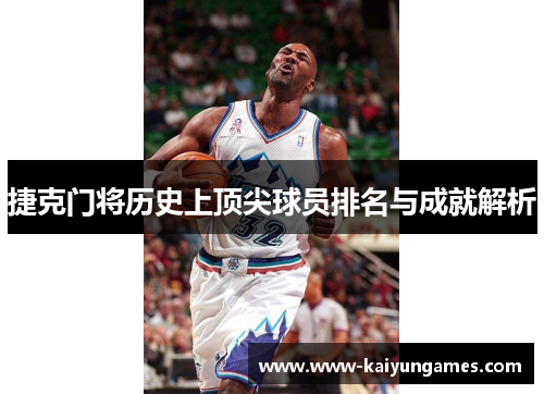 捷克门将历史上顶尖球员排名与成就解析 捷克门将历史上顶尖球员排名与成就解析