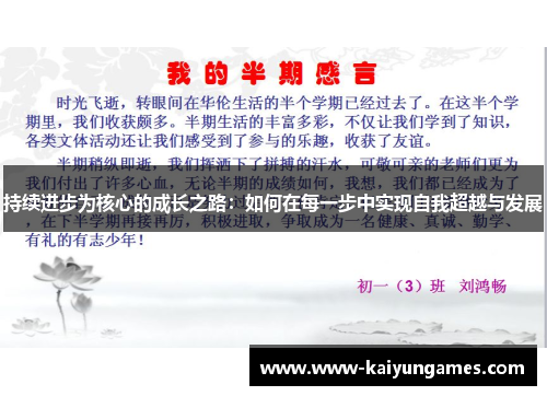 持续进步为核心的成长之路：如何在每一步中实现自我超越与发展