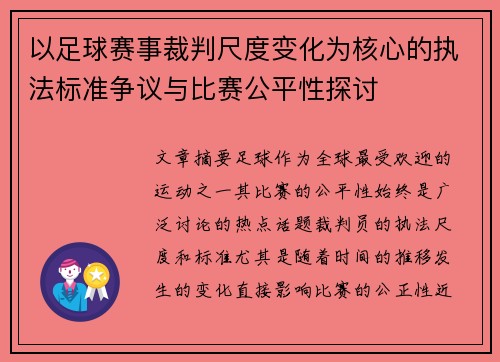 以足球赛事裁判尺度变化为核心的执法标准争议与比赛公平性探讨