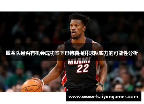 掘金队是否有机会成功签下巴特勒提升球队实力的可能性分析