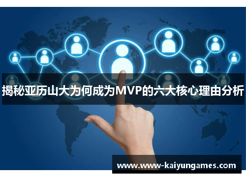 揭秘亚历山大为何成为MVP的六大核心理由分析