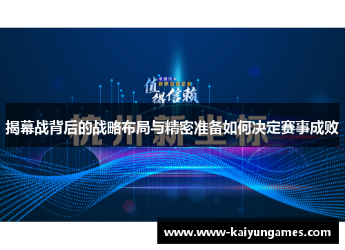 揭幕战背后的战略布局与精密准备如何决定赛事成败