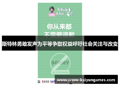 斯特林勇敢发声为平等争取权益呼吁社会关注与改变