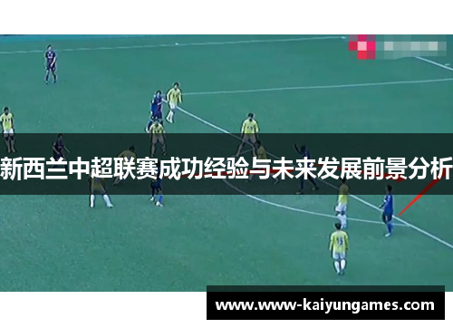 新西兰中超联赛成功经验与未来发展前景分析