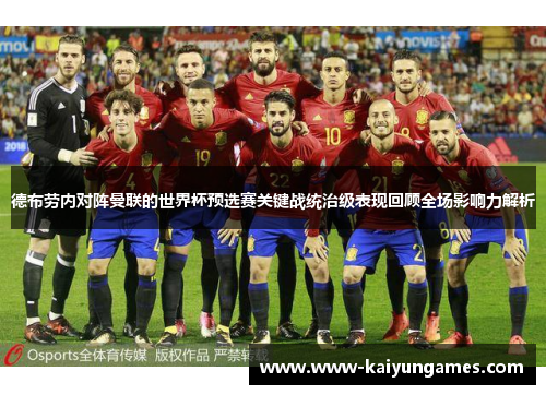 德布劳内对阵曼联的世界杯预选赛关键战统治级表现回顾全场影响力解析 德布劳内对阵曼联的世界杯预选赛关键战统治级表现回顾全场影响力解析