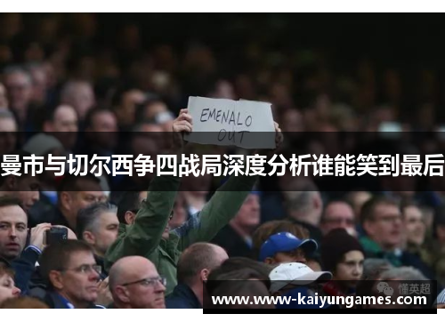 曼市与切尔西争四战局深度分析谁能笑到最后