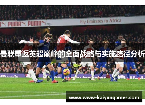 曼联重返英超巅峰的全面战略与实施路径分析