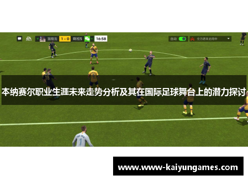 本纳赛尔职业生涯未来走势分析及其在国际足球舞台上的潜力探讨