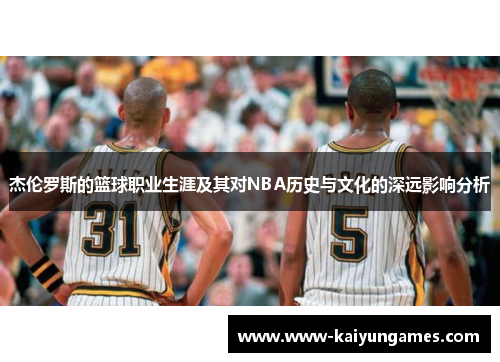 杰伦罗斯的篮球职业生涯及其对NBA历史与文化的深远影响分析