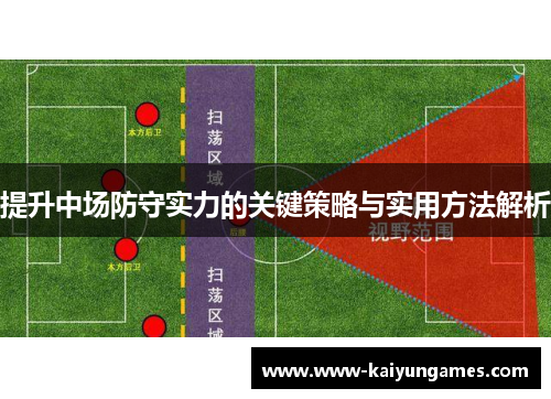 提升中场防守实力的关键策略与实用方法解析