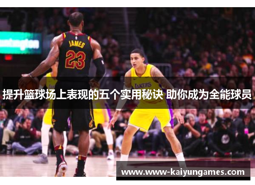 提升篮球场上表现的五个实用秘诀 助你成为全能球员