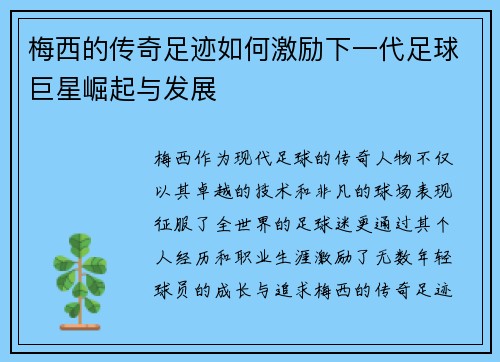 梅西的传奇足迹如何激励下一代足球巨星崛起与发展