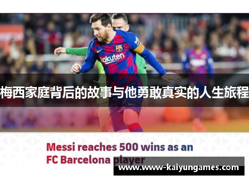 梅西家庭背后的故事与他勇敢真实的人生旅程