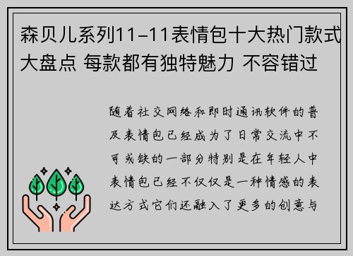 森贝儿系列11-11表情包十大热门款式大盘点 每款都有独特魅力 不容错过