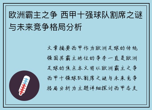 欧洲霸主之争 西甲十强球队割席之谜与未来竞争格局分析