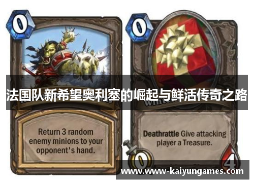 法国队新希望奥利塞的崛起与鲜活传奇之路