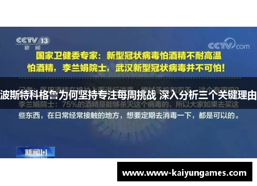 波斯特科格鲁为何坚持专注每周挑战 深入分析三个关键理由