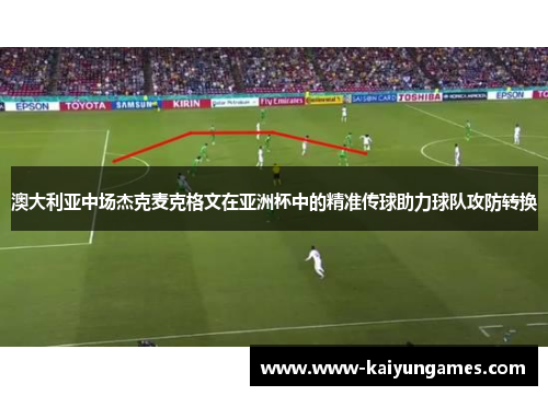 澳大利亚中场杰克麦克格文在亚洲杯中的精准传球助力球队攻防转换