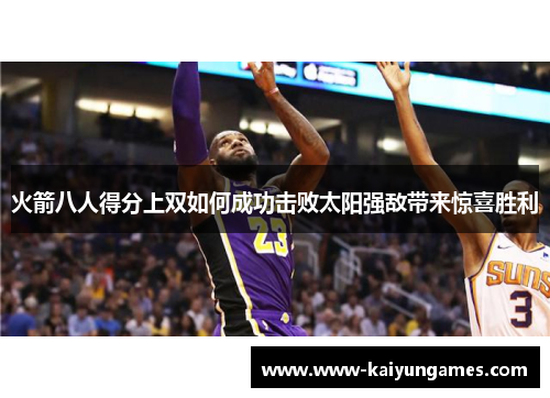 火箭八人得分上双如何成功击败太阳强敌带来惊喜胜利
