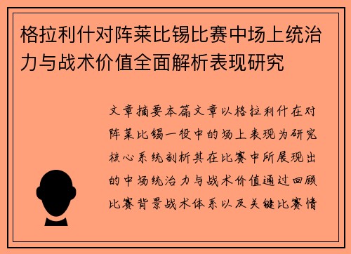 格拉利什对阵莱比锡比赛中场上统治力与战术价值全面解析表现研究