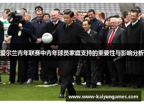 爱尔兰青年联赛中青年球员家庭支持的重要性与影响分析